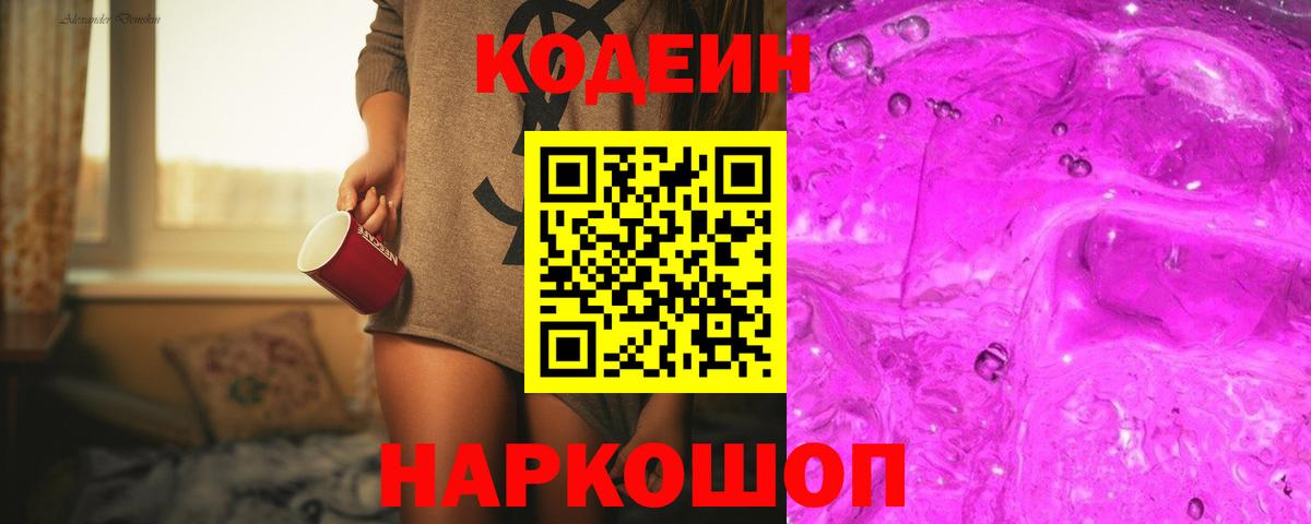 как найти закладки  Кодеин Purple Drank  Асбест  Вход с VPN  Codein напиток Lean (лин) 